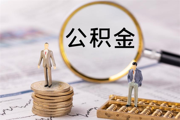 霍邱离职公积金帮取（离职人员取公积金）