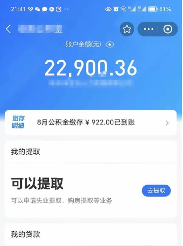 霍邱封存的住房公积金可以取出来吗（已经封存的公积金可以取出来吗）